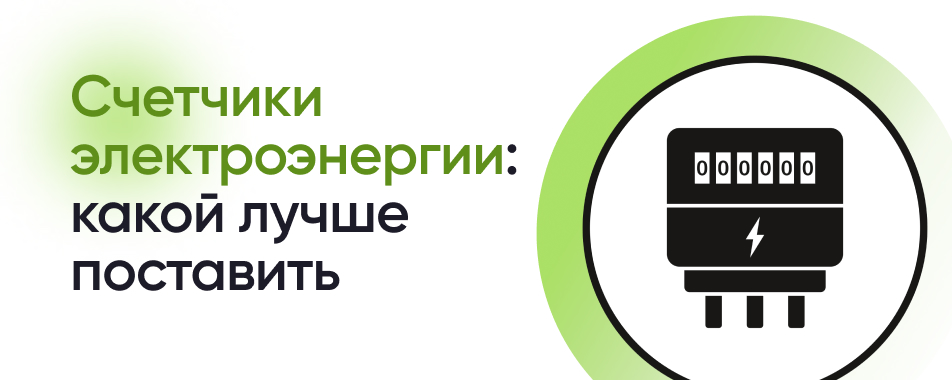 Как выбрать подходящий электросчетчик для квартиры: полезные советы